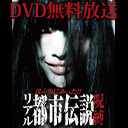 無料で見せちゃいます！ DEEP RED劇場 「ほんとにあったリアル都市伝説 呪縛」