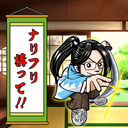 第12回　ナリフリ構って!!～弐～