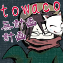 towacoを囲む会2022～11月号～