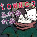 towacoを囲む会2024～5月号～