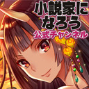 【12月放送】「小説家になろう」公式生放送　【最終回】