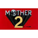 [MOTHER2 ]　つぶ貝を食べ続けた少年　[会員限定]#15