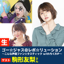 【生放送】ゴー☆ジャス＠レボ☆リューション～こんな声優ファン☆タスティック with ちくわP～