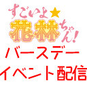 すごいよ☆花林ちゃん！バースデーイベント