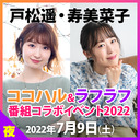 「戸松遥のココロ☆ハルカス＆寿美菜子のラフラフ」番組コラボイベント2022夜の部