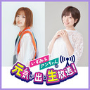 【生放送】いずみふアンちゃんの元気が出る生放送！第12回