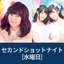 セカンドショットナイト（水曜日）22:00-「竹達彩奈ひみつのラジオ～あやラジ～」22:30-「Pyxisのキラキラ大作戦！」