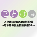 ことはゅ2023 特別配信～悠木碧お誕生日前夜祭～
