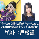 ゴー☆ジャス＠レボ☆リューション～こんな声優ファン☆タスティック with ちくわP～