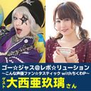 ゴー☆ジャス＠レボ☆リューション～こんな声優ファン☆タスティック with ちくわP～