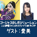 ゴー☆ジャス＠レボ☆リューション～こんな声優ファン☆タスティック with ちくわP～
