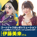 ゴー☆ジャス＠レボ☆リューション～こんな声優ファン☆タスティック with ちくわP～