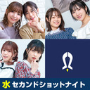 セカンドショットナイト 水曜 21:45- あずえりR 22:00-せかんどしょっとの小泉さん 22:30-Pyxisのキラキラ大作戦！ 23:00-まぁたんゆりりん