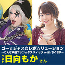 ゴー☆ジャス＠レボ☆リューション～こんな声優ファン☆タスティック with ちくわP～