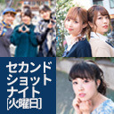 セカンドショットナイト（火曜日）22:00-「TrySailのTRYangle harmony」22:30-「愛美とはるかの2年A組青春アクティ部！」23:00-「すごいよ☆花林ちゃん！」