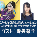 ゴー☆ジャス＠レボ☆リューション～こんな声優ファン☆タスティック with ちくわP～