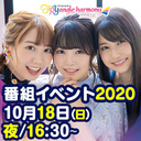 「TrySailのTRYangle harmony」番組イベント2020-夜の部-配信