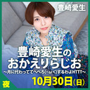 「豊崎愛生のおかえりらじお」 〜月に代わっててへぺろ(・ω＜)するわよHTTT〜夜の部