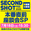 「SECONDSHOT FES–GirlsMembers-2020」直前座談会