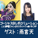 ゴー☆ジャス＠レボ☆リューション～こんな声優ファン☆タスティック with ちくわP～