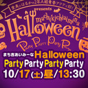 「愛美とはるかの2年A組青春アクティ部」プレゼンツ～ まち吉あいみーな Halloween Party Party Party Party～昼の部配信