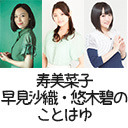 寿美菜子・早見沙織・悠木碧の「ことはゆ」第28回放送