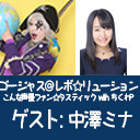 ゴー☆ジャス＠レボ☆リューション～こんな声優ファン☆タスティック with ちくわP～