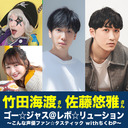 【生放送】ゴー☆ジャス＠レボ☆リューション～こんな声優ファン☆タスティック with ちくわP～