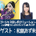 ゴー☆ジャス＠レボ☆リューション～こんな声優ファン☆タスティック with ちくわP～