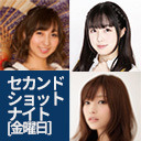 セカンドショットナイト（金曜日）22:00-「人生道でも飯田里穂」22:30-「すごいよ☆花林ちゃん！」23:00-「立花理香の理香学研究所-広報室-」