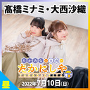 「たかみなと大西のたかにしや」番組イベント2022～生きて帰れると思うな～昼の部