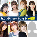 セカンドショットナイト 水曜 21:45- あずえりR 22:00-たかみなと大西のたかにしや 22:30-Pyxisのキラキラ大作戦！ 23:00-Machicoの新番組