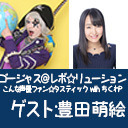 ゴー☆ジャス＠レボ☆リューション～こんな声優ファン☆タスティック with ちくわP～