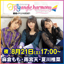 「TrySailのTRYangle harmony」番組イベント2021-夜の部-配信