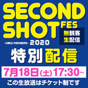 「SECONDSHOT FES–GirlsMembers-2020」特別配信