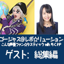 ゴー☆ジャス＠レボ☆リューション～こんな声優ファン☆タスティック with ちくわP～