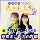 「たかみなと大西のたかにしや」番組イベント2021昼の部