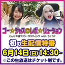 ゴーレボ生配信特番