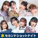 セカンドショットナイト 水曜 21:45- あずえりR 22:00-たかみなと大西のたかにしや 22:30-Pyxisのキラキラ大作戦！ 23:00-まぁたんゆりりん