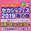 みんなで見よう！「SECONDSHOT FES 2019 夜の部」