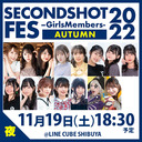 SECONDSHOT FES -Girls Members- 2022 ＜AUTUMN＞夜の部