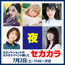 セカンドショットPresents カラオケ大会夏 -夜の部-配信