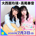 あぐのんるーむらぼ番組イベント2022昼の部配信