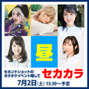 セカンドショットPresents カラオケ大会夏 -昼の部-配信