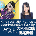 ゴー☆ジャス＠レボ☆リューション～こんな声優ファン☆タスティック with ちくわP～