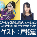 ゴー☆ジャス＠レボ☆リューション～こんな声優ファン☆タスティック with ちくわP～