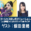 ゴー☆ジャス＠レボ☆リューション～こんな声優ファン☆タスティック with ちくわP～