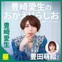 「豊崎愛生のおかえりらじお」 番組イベント2023昼の部