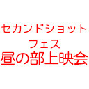 みんなで見よう！「SECONDSHOT FES 2019 昼の部」