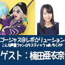 ゴー☆ジャス＠レボ☆リューション～こんな声優ファン☆タスティック with ちくわP～